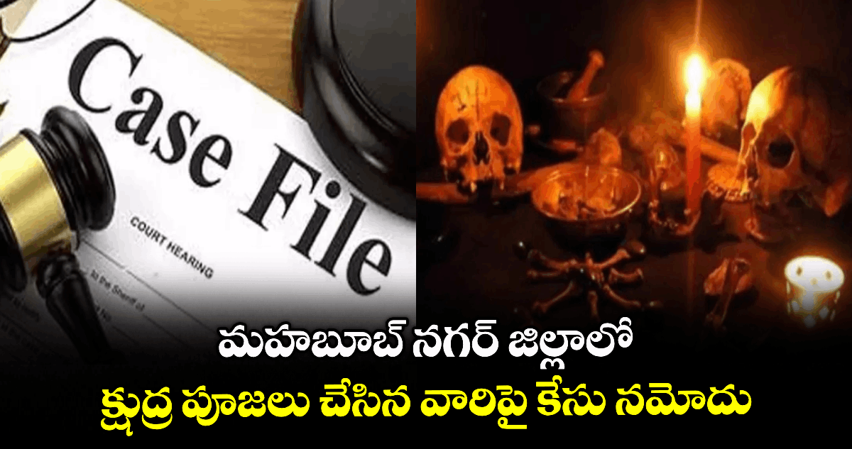 మహబూబ్ నగర్ జిల్లాలో క్షుద్ర పూజలు చేసిన వారిపై కేసు నమోదు